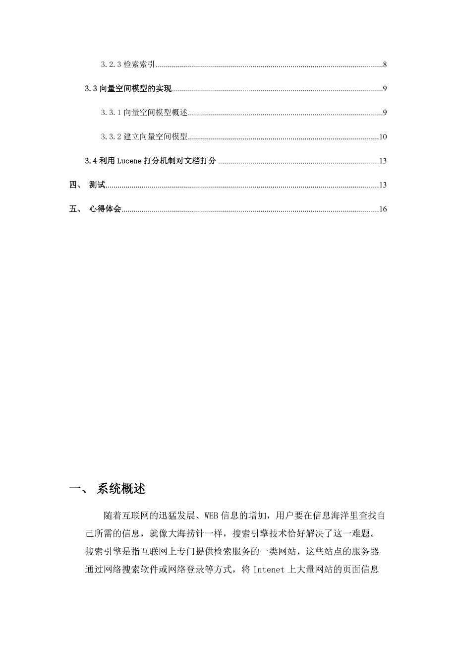 信息检索与搜索引擎课程报告_第3页