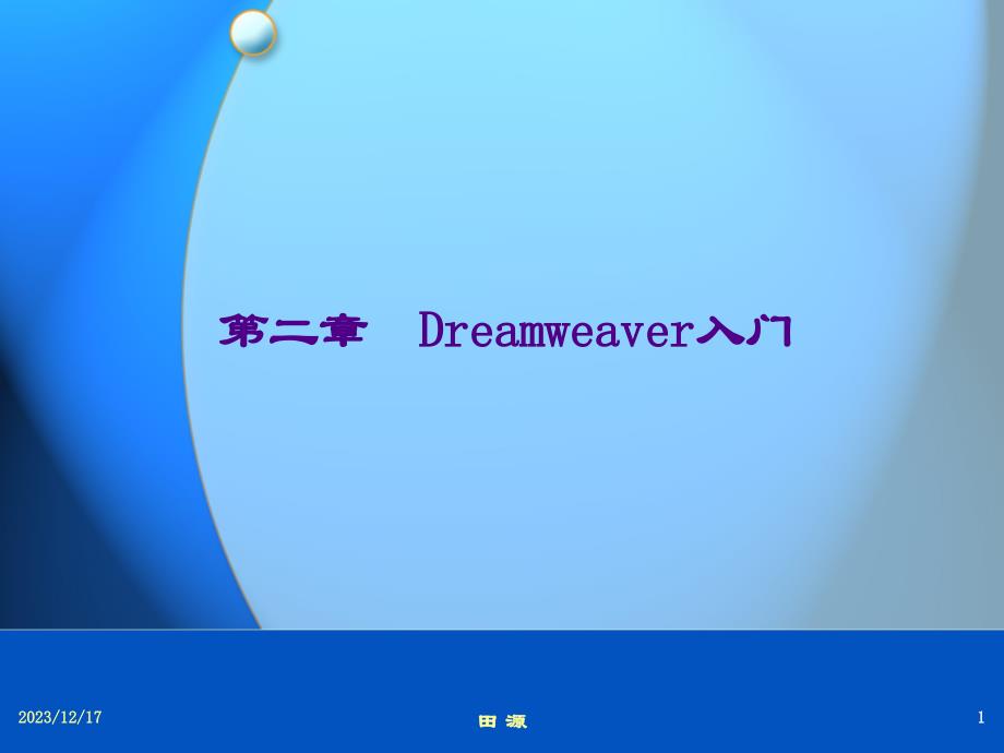 dreamweaver入门_第1页