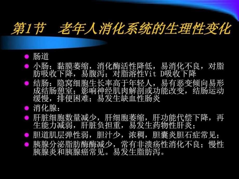 老年内分泌及生殖系统病人的护理_第5页