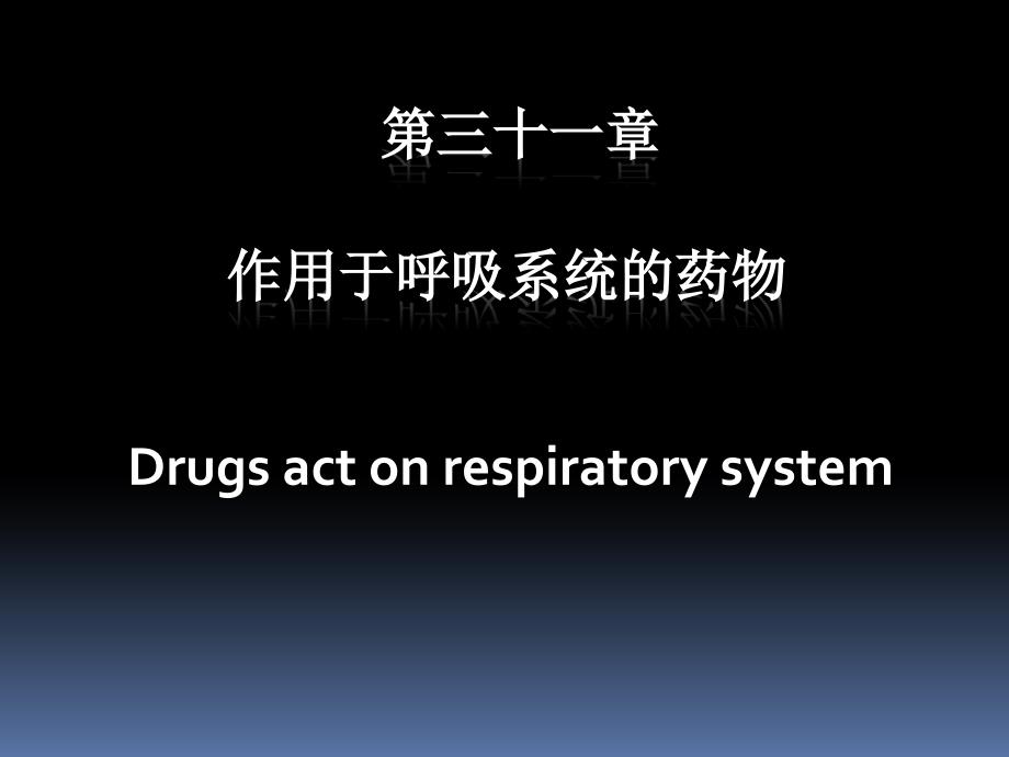 平喘药-作用于呼吸系统的药物_第1页