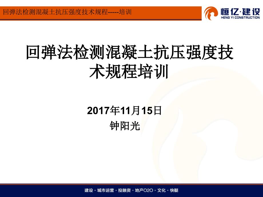 回弹法检测混凝土抗压强度技术规程培训(2017-11-30)_第1页