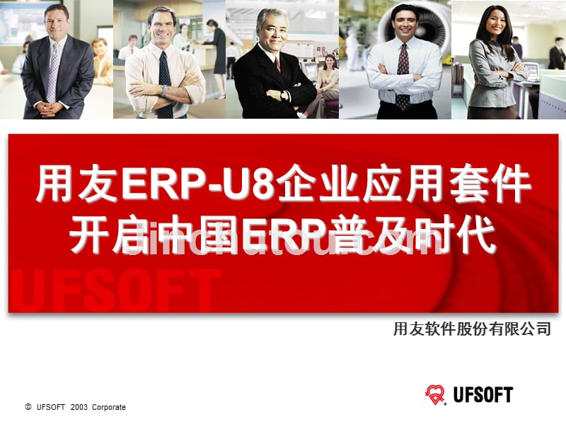 用友erp-u8企业应用套_第1页