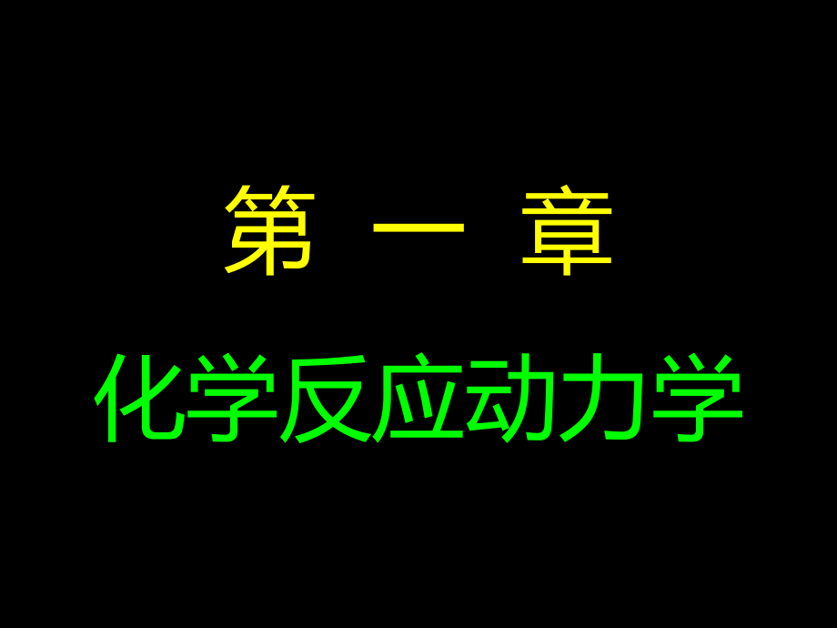 化学反应动力学--均相反应动力学_第1页