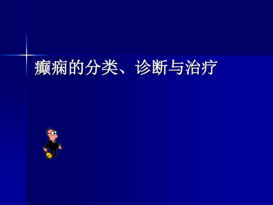 癫痫的分类、诊断与治疗_第1页