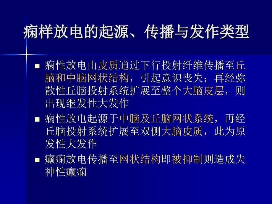 癫痫的分类、诊断与治疗_第5页