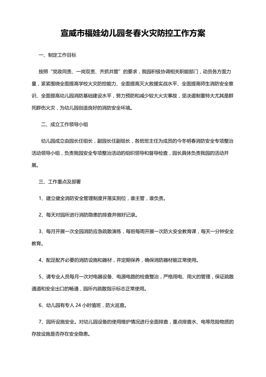 福娃幼儿园冬春火灾防控工作方案_第1页