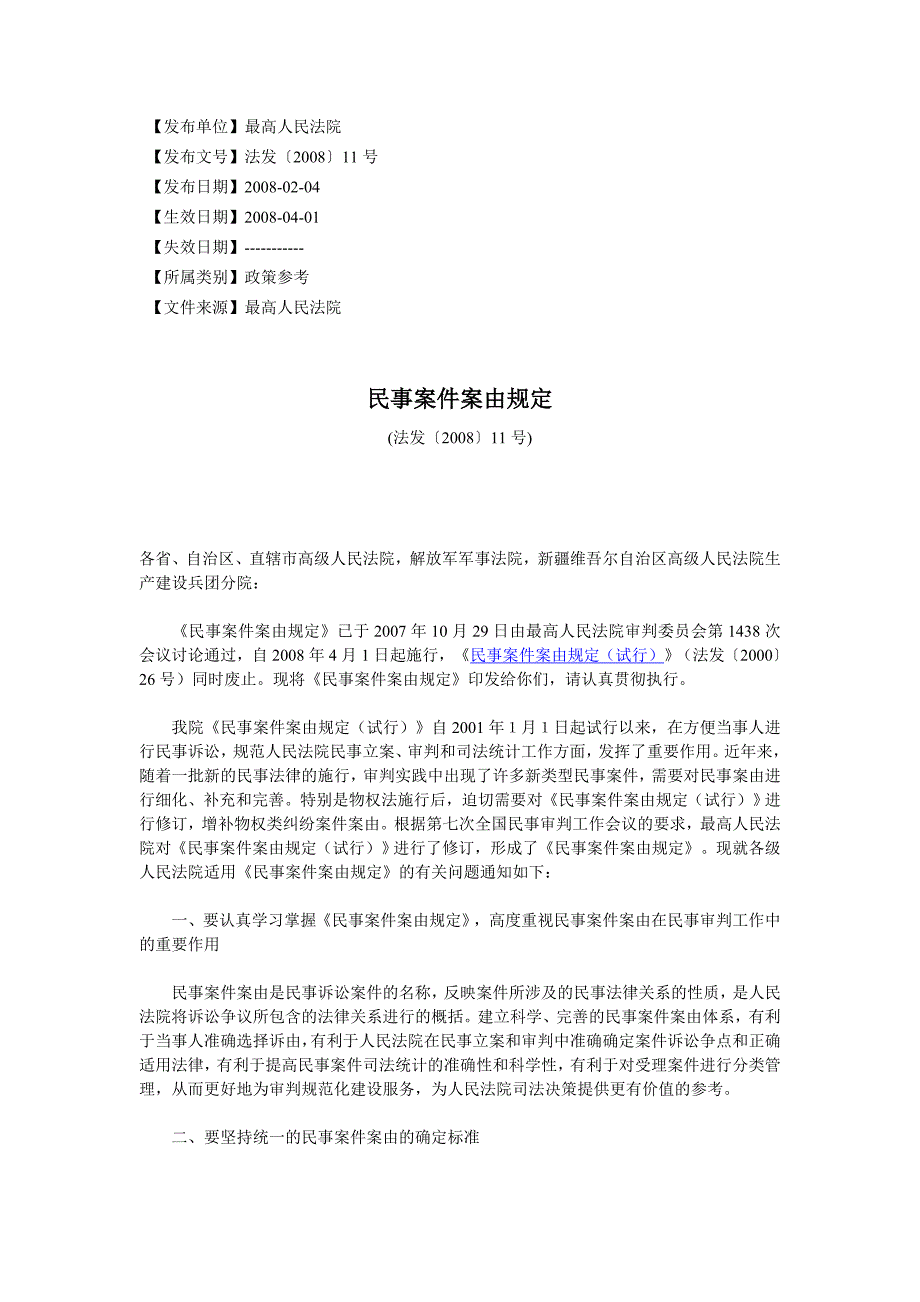 民事案件案由规定 法发〔2008〕11号_第1页