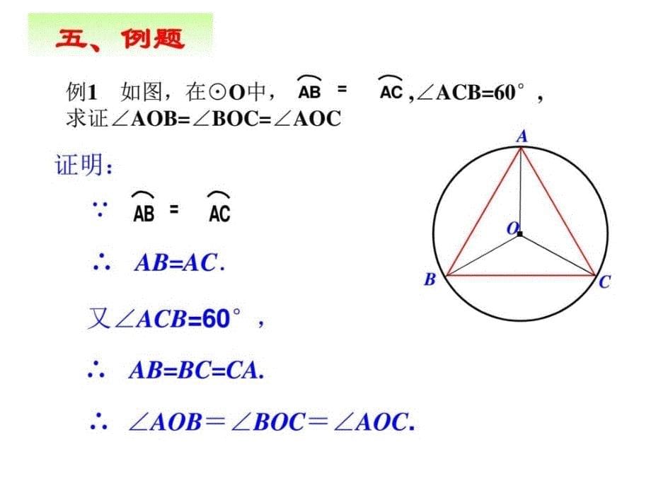 弧、弦、圆心角_数学_初中教育_教育专区_第5页