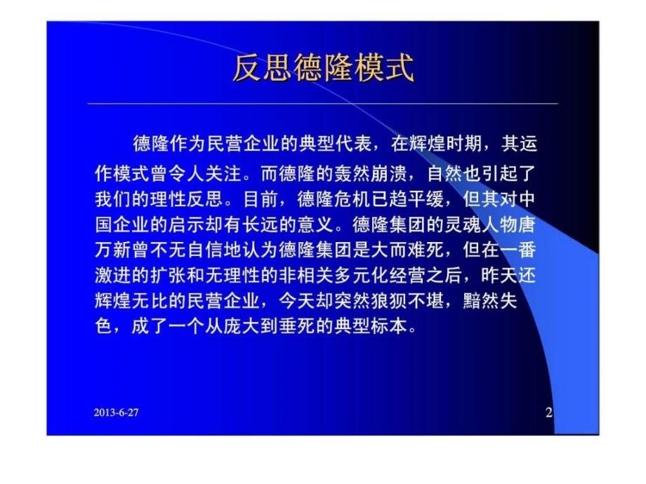 资本运营风险案例（一） 从德隆模式看企业资本运营风险_第2页