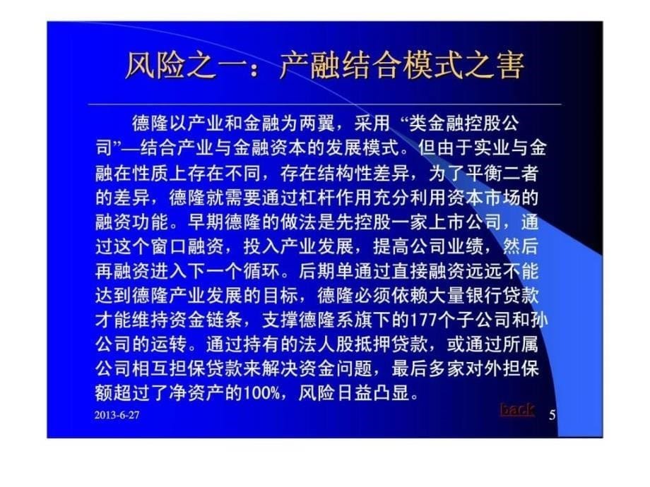 资本运营风险案例（一） 从德隆模式看企业资本运营风险_第5页