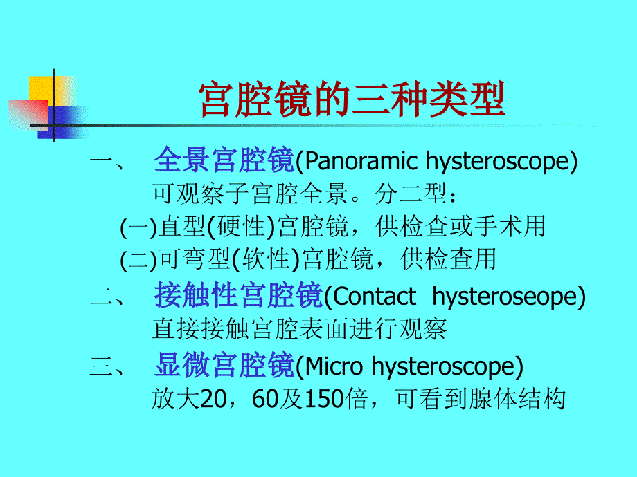 宫腔镜仪器及噐械_第4页