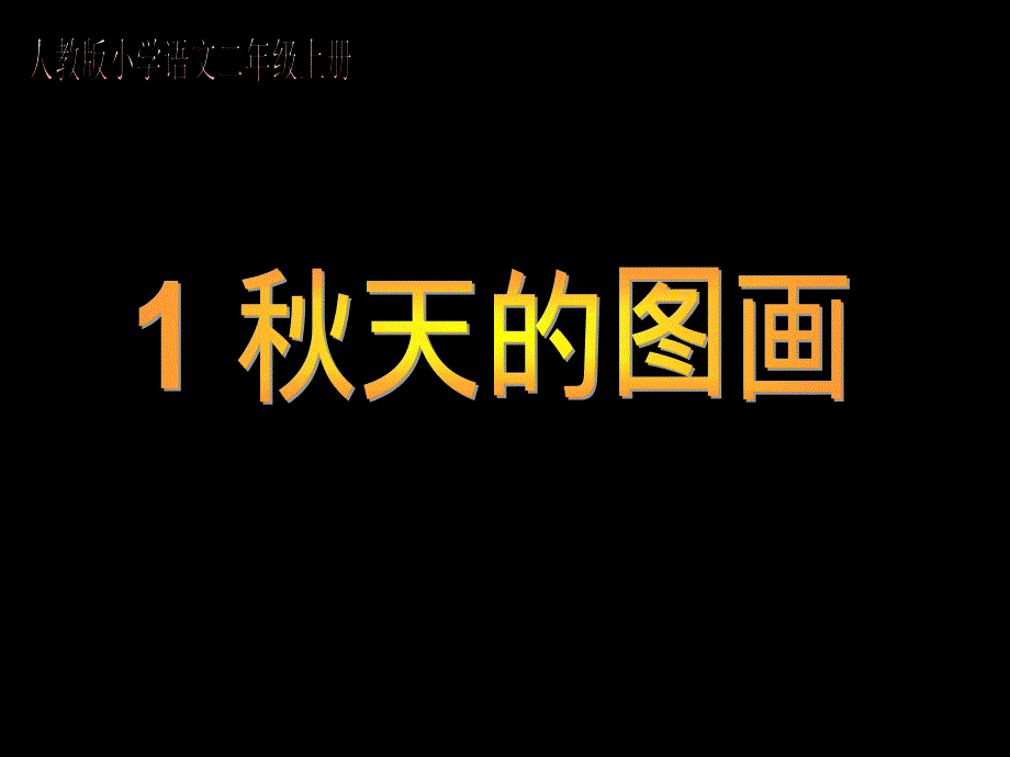 小学语文二年级上册秋天的图画(1)_第1页