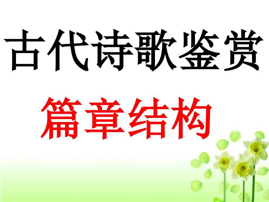 高考语文古典诗词鉴赏表达技巧辨析之篇章结构_第2页