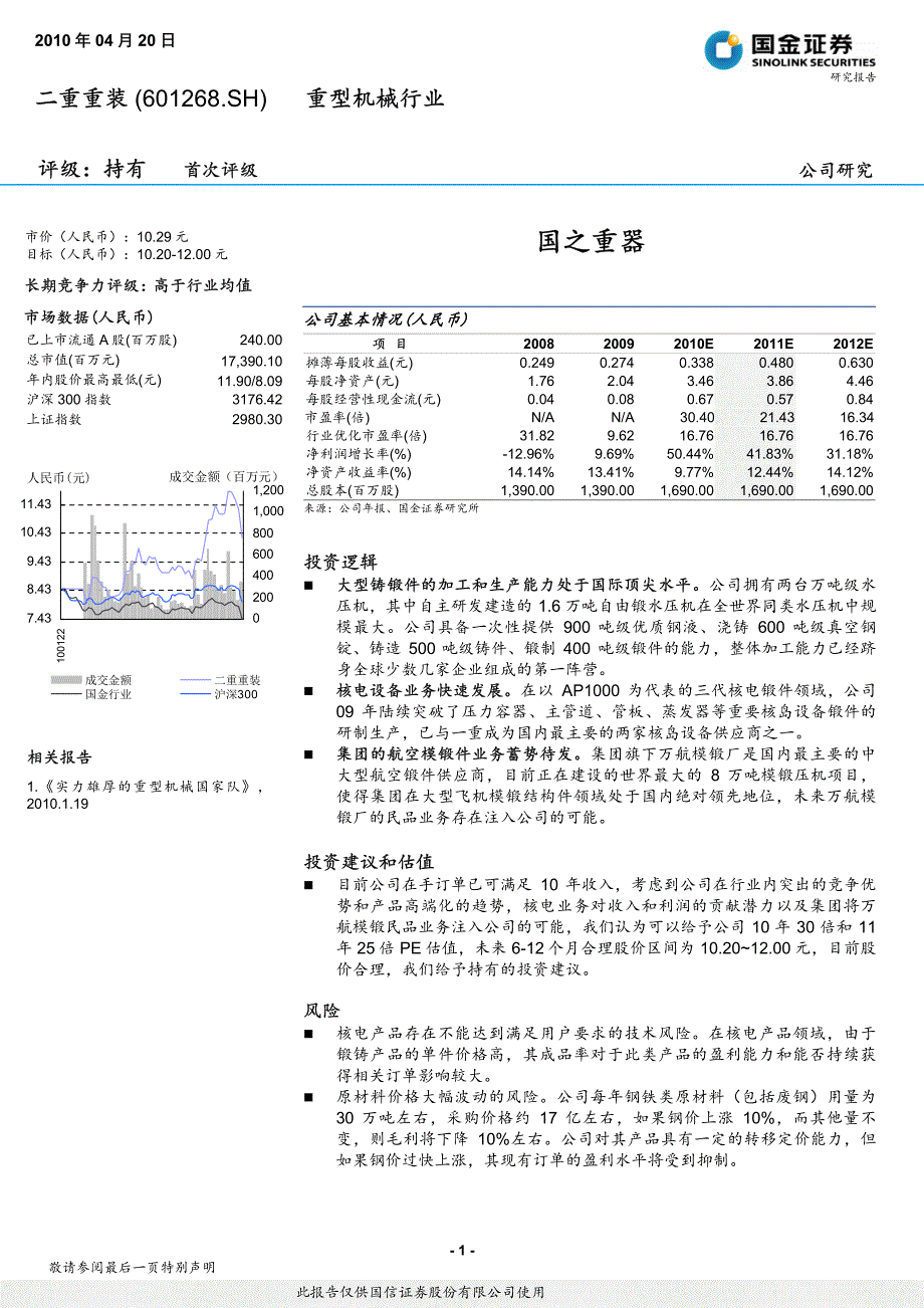 二重重装公司研究报告_第1页