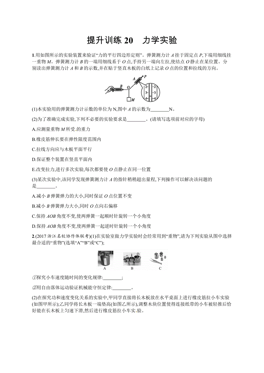 2019届高三物理浙江二轮选考复习实验 提升训练20---精校解析Word版_第1页