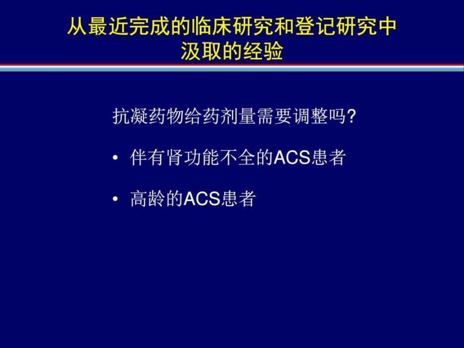 特殊患者acs抗凝方案_第4页