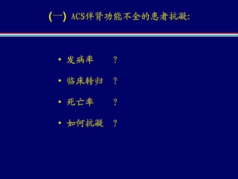 特殊患者acs抗凝方案_第5页