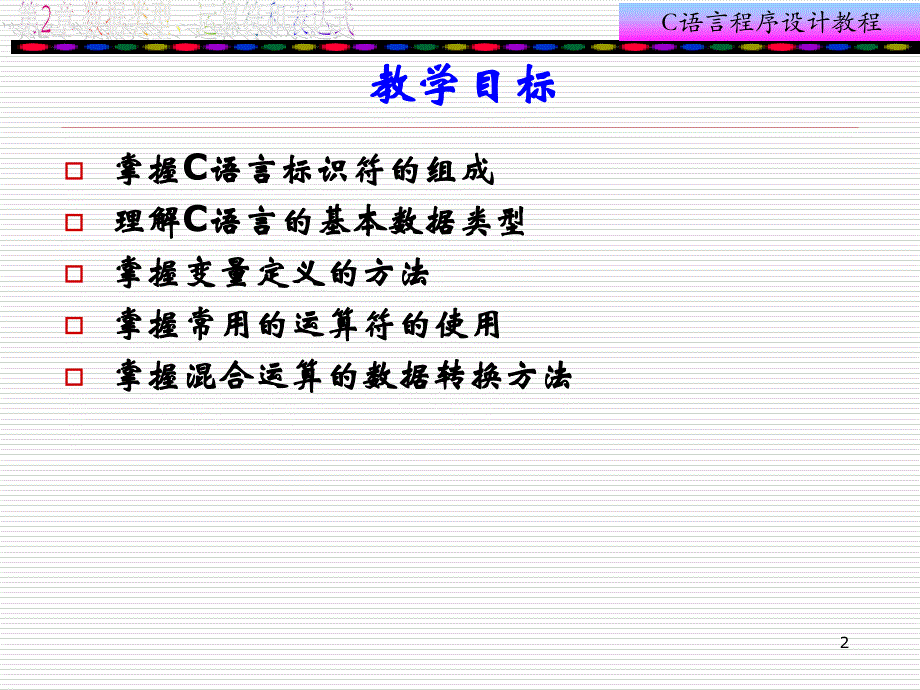 c语言第2章数据类型、运算符和表达式_第2页