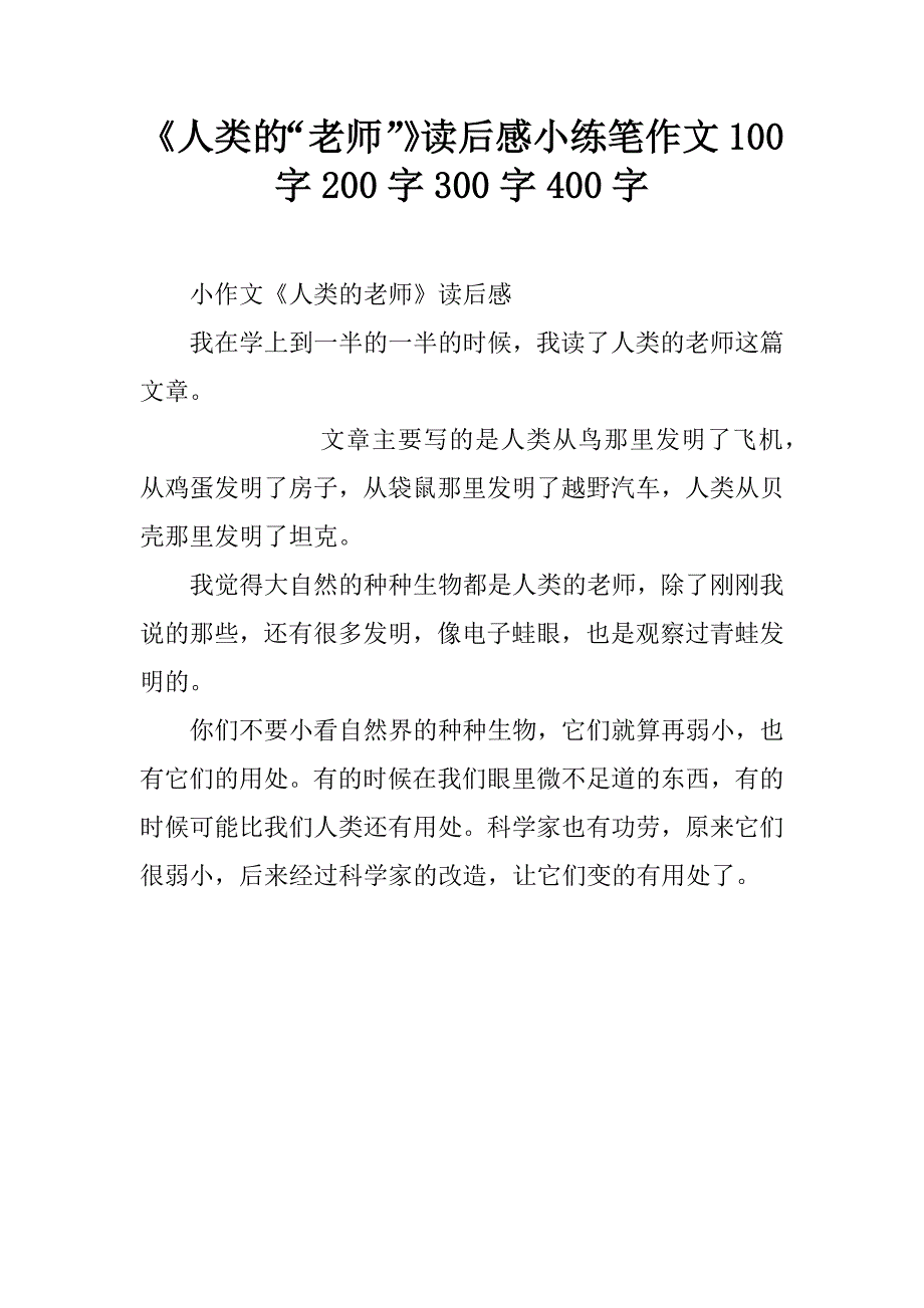 《人类的“老师”》读后感小练笔作文100字_第1页