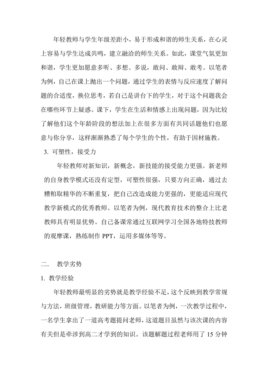 论年轻教师教学的优势与劣势_第2页