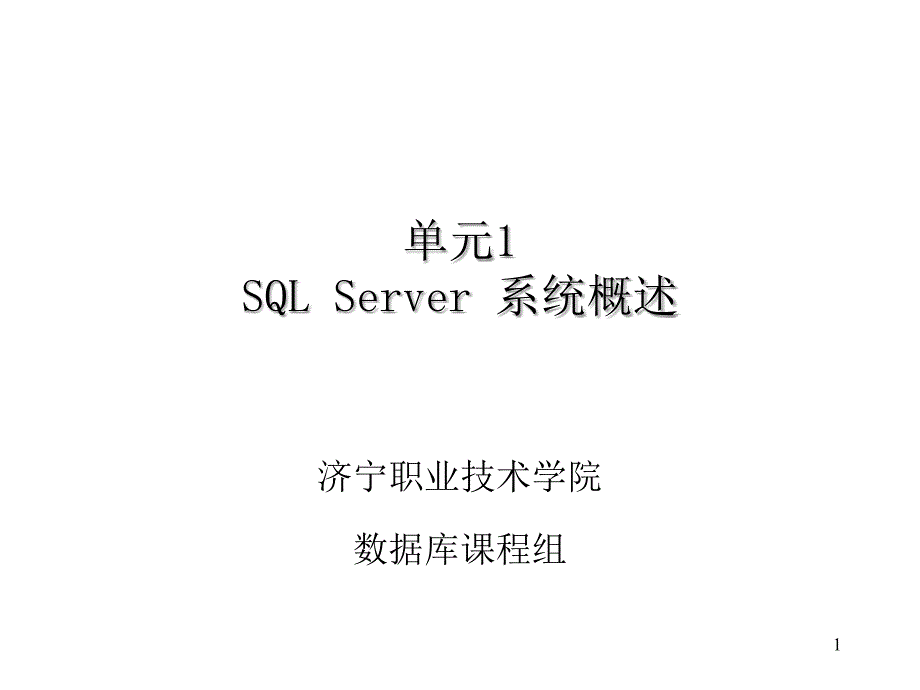 sqlserver系统概述_第1页