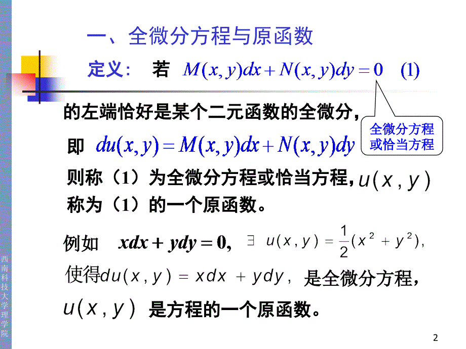 [研究生入学考试]第四讲：全微分方程_第2页