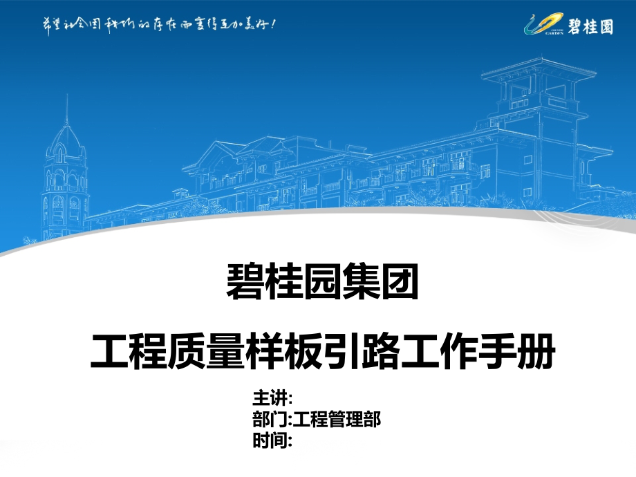 【8A文】碧桂园工程质量样板引路工作手册_第1页