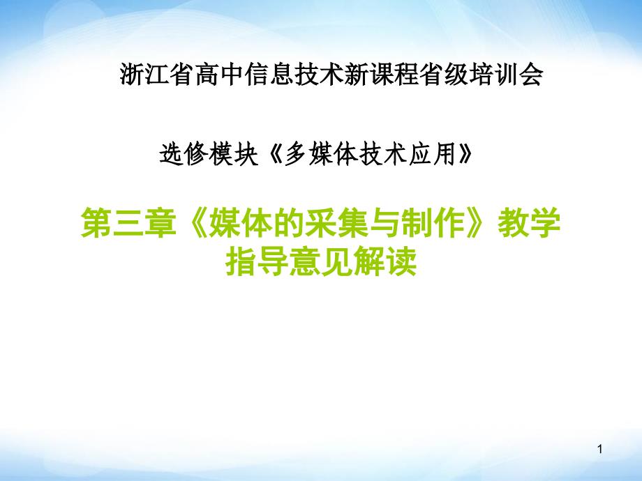 《媒体的采集与制作》ppt课件1高中信息技术_第1页