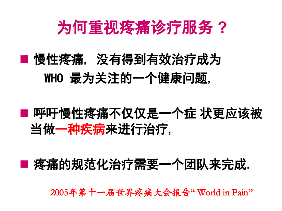 疼痛诊疗在现代医院中的地位与作用_第3页