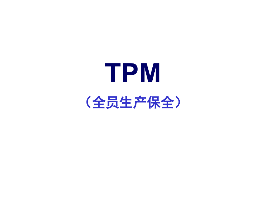 【8A文】TPM培训课程(经典)_第1页
