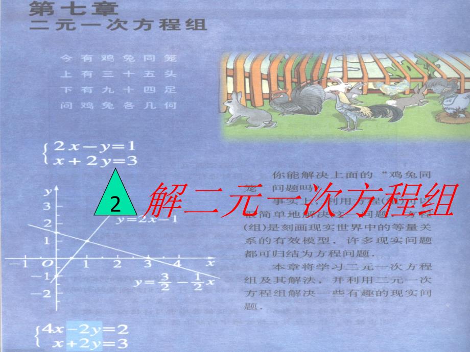 北师大版初中数学八年级上册《7.2解二元一次方程组》精品_第1页