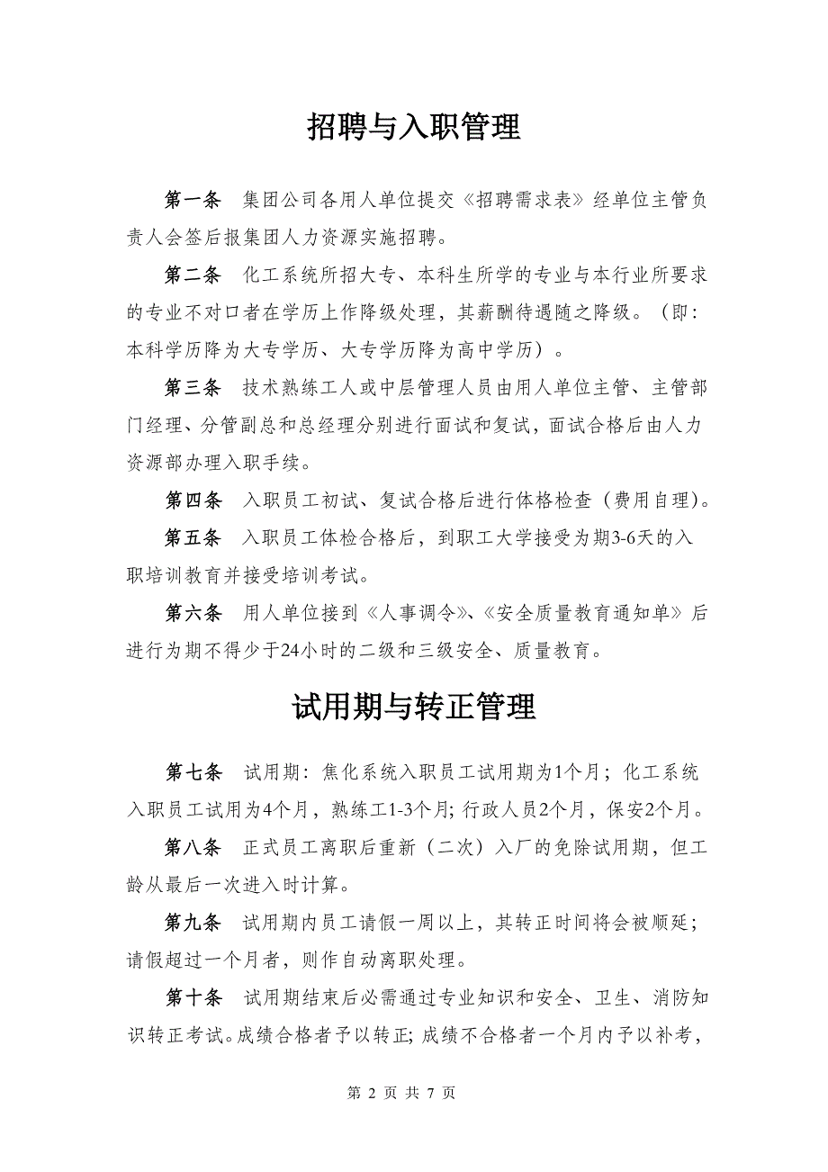 潞宝集团人力资源管理规定三十条_第3页