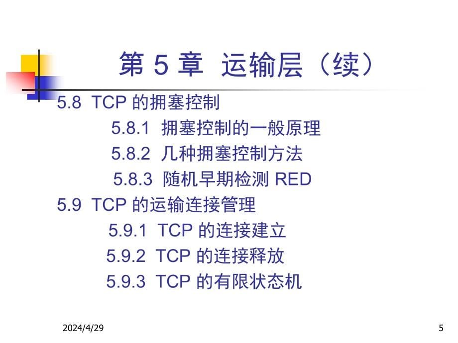 [理学]《计算机网络技术》第五章讲义_第5页