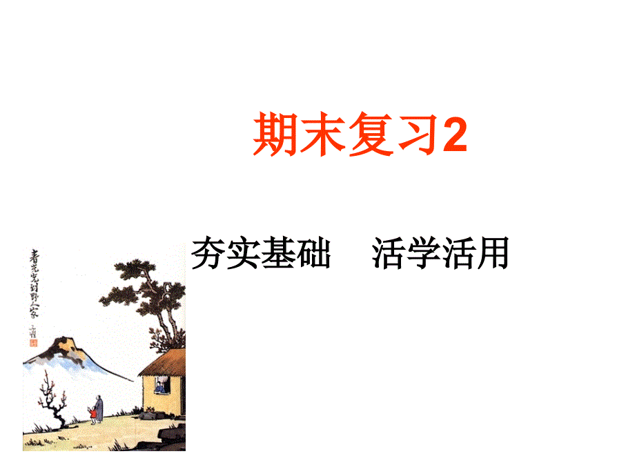 七上期末复习2句子翻译_第1页