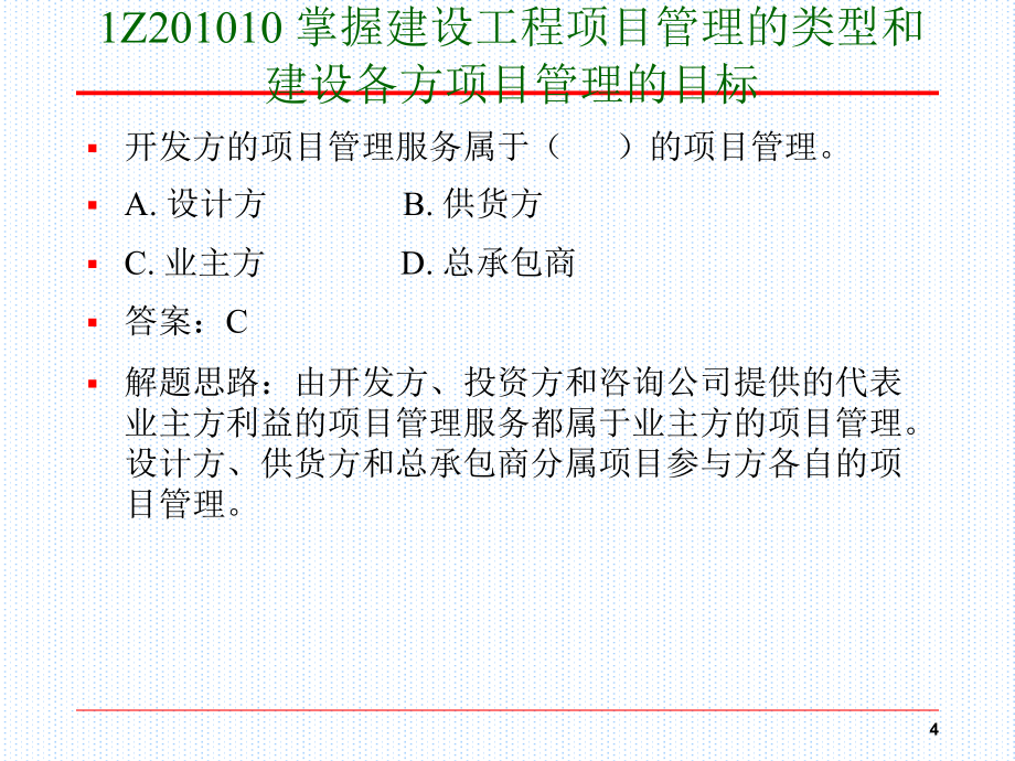 建造师项目管理概论_第4页