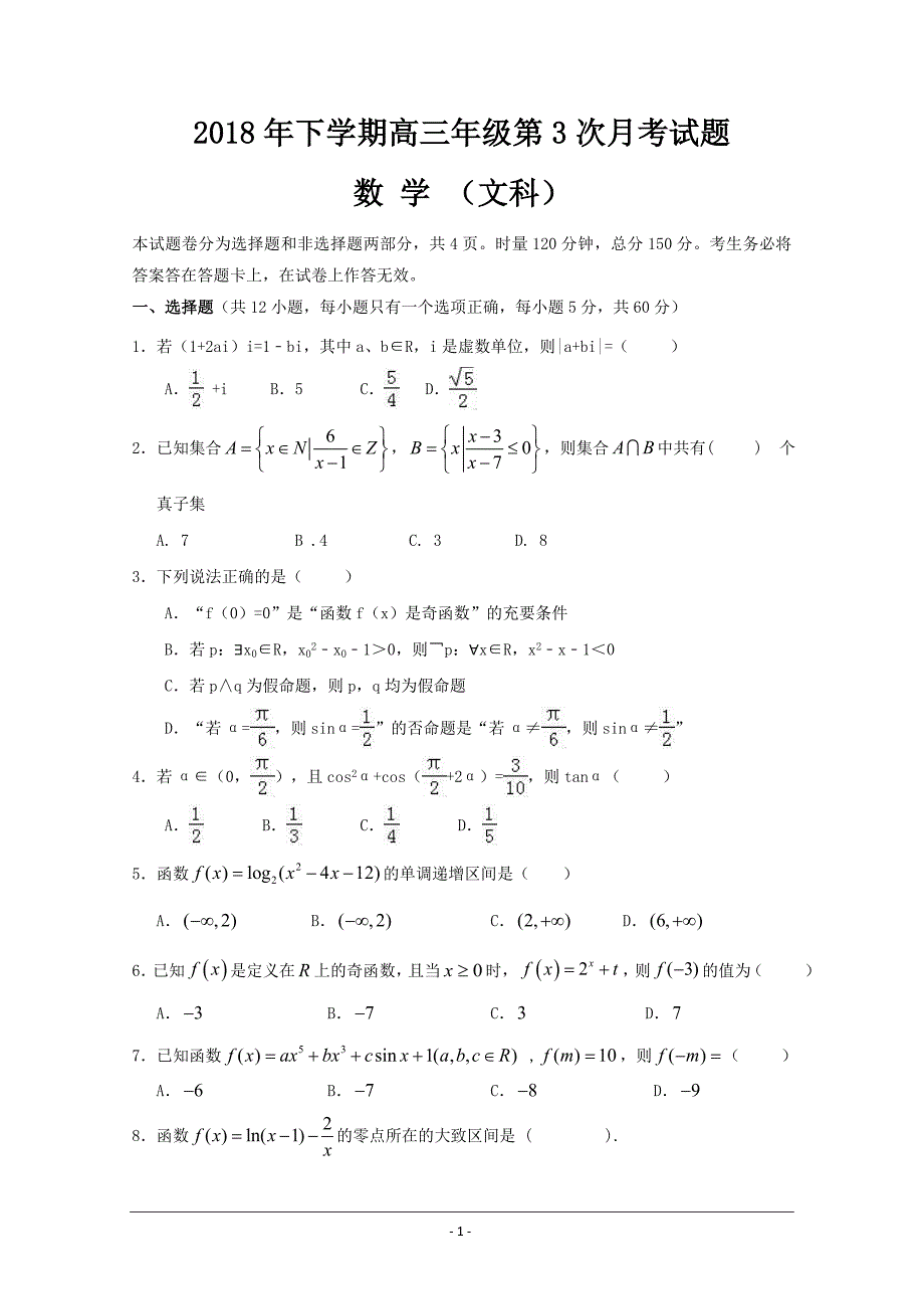 湖南省武冈市第一中学2019届高三上学期第三次月考数学（文） ---精校Word版含答案_第1页