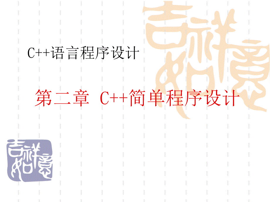 简单c程序设计_第1页