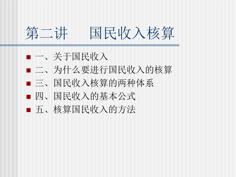 国民收入核算new_第1页