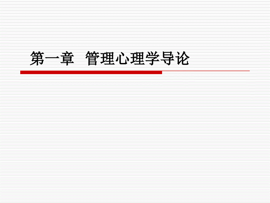 管理心理学导论_第3页