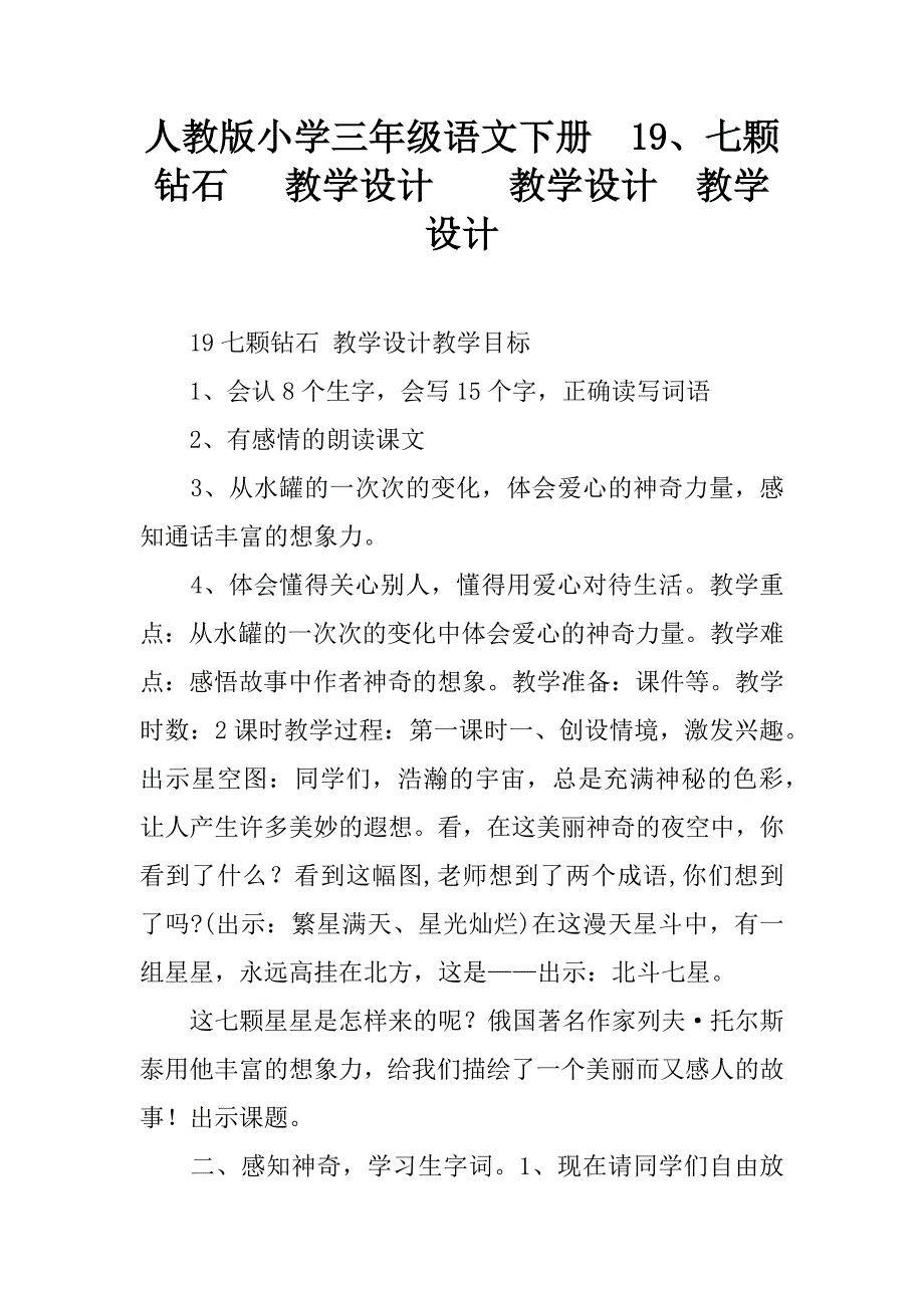 人教版小学三年级语文下册  19、七颗钻石   教学设计_第1页