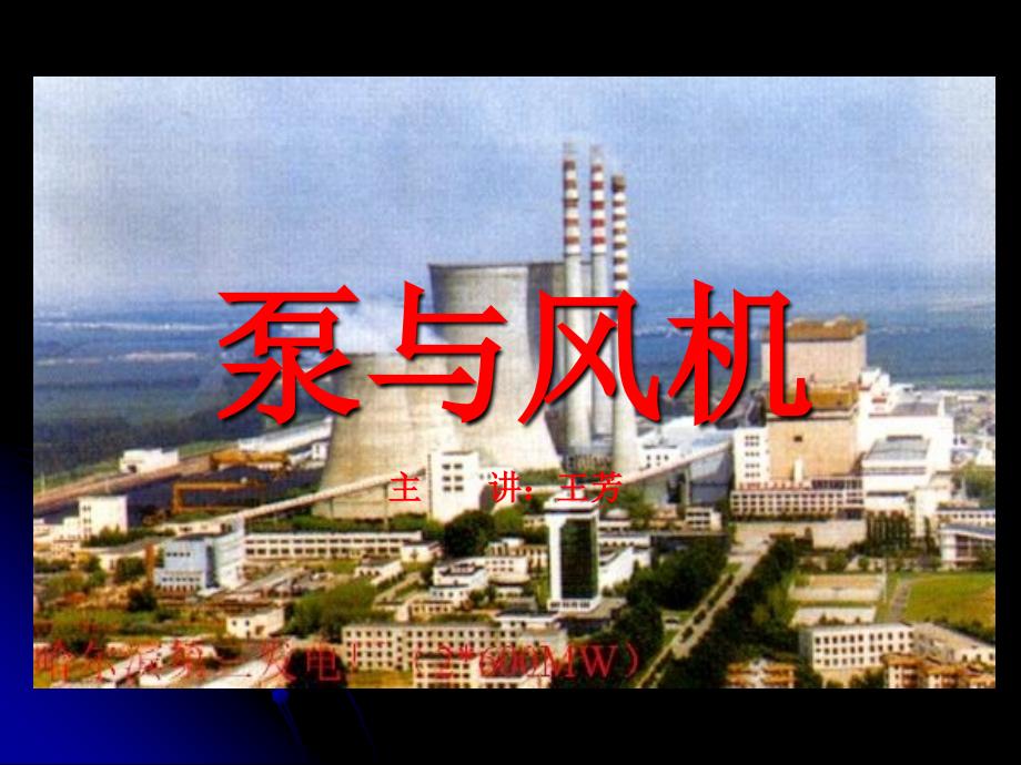 泵与风机课件3_第1页