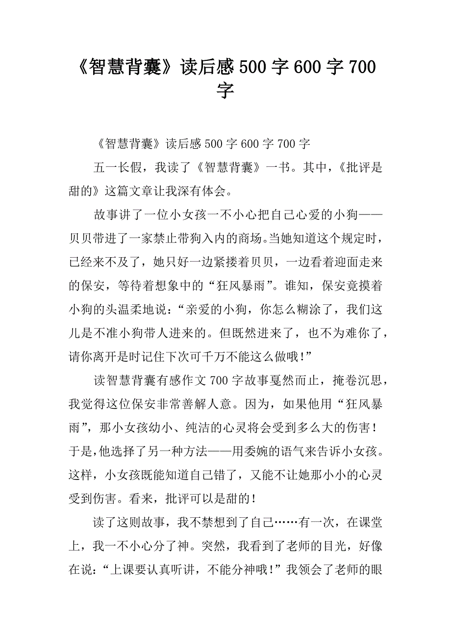 《智慧背囊》读后感500字_第1页