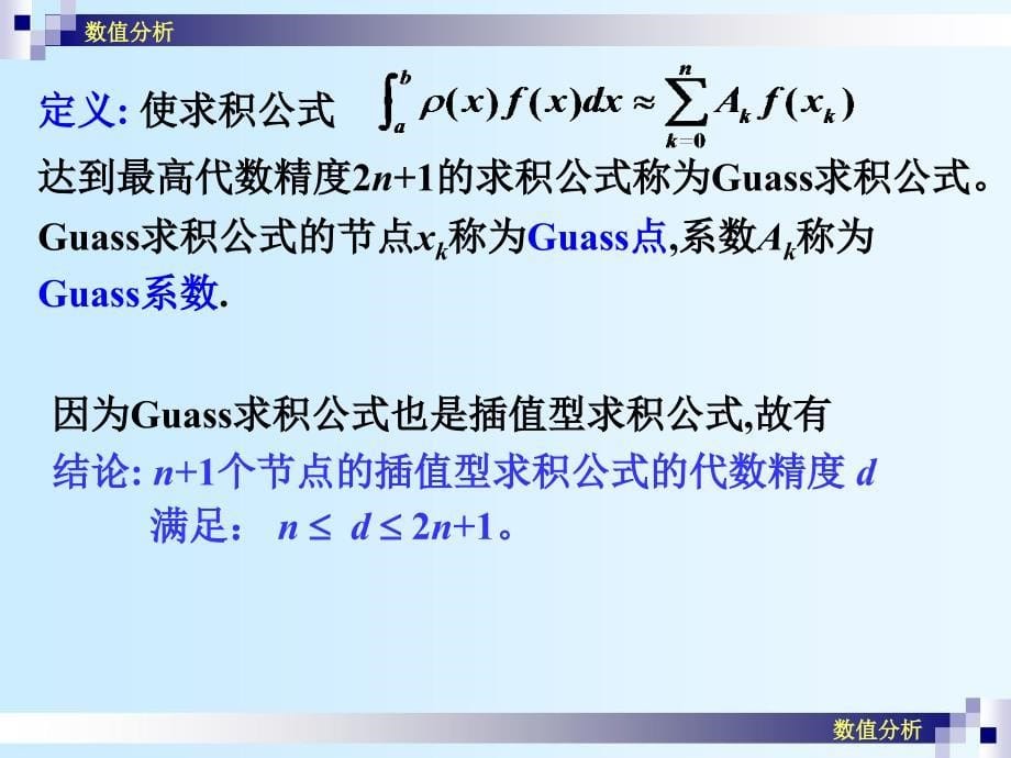 第四节  高斯(gauss)求积公式_第5页