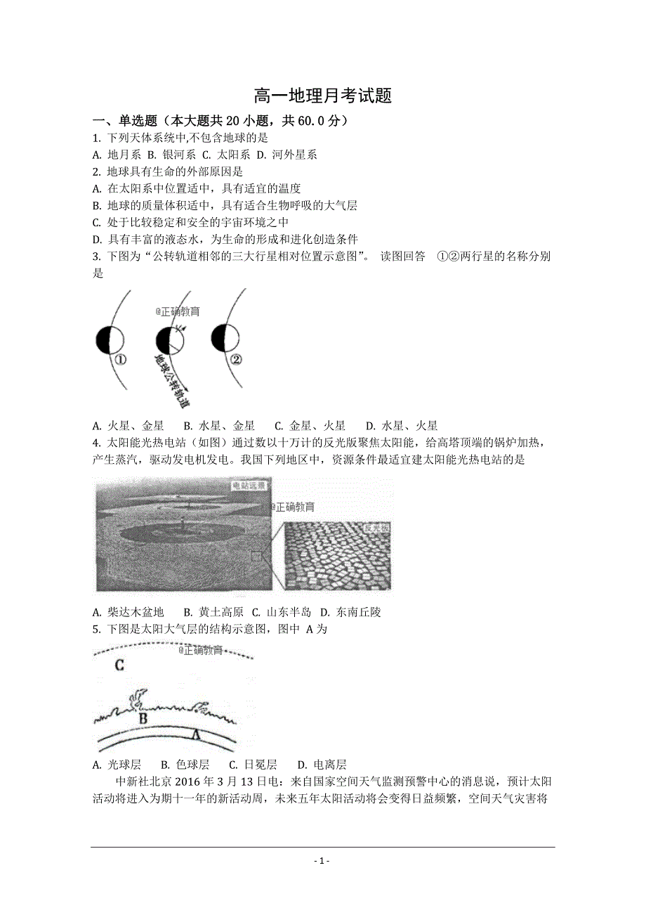 河南省新乡三中2018-2019学年高一上学期第一次月考地理---精校Word版含答案_第1页