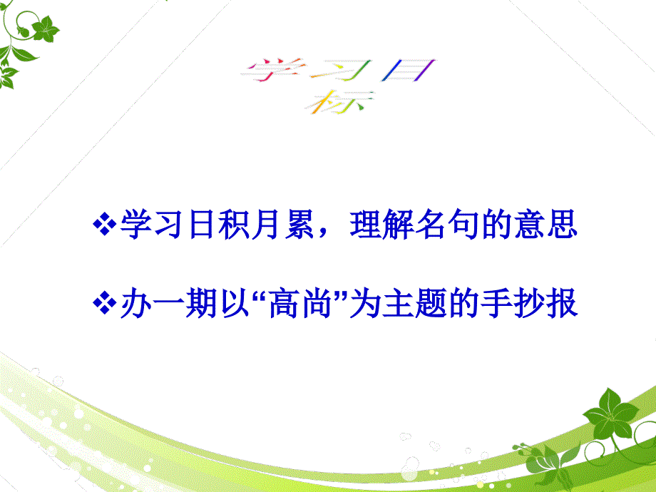 北师大版六年级语文上册第一单元语文天地一_第2页