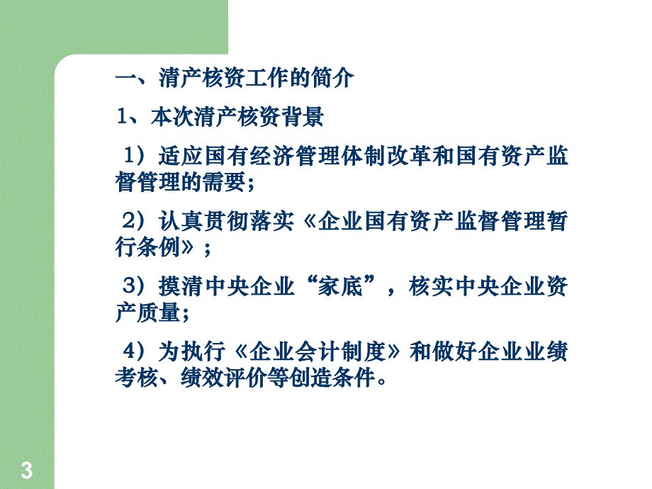 [工程科技]清产核资讲座-企业_第3页