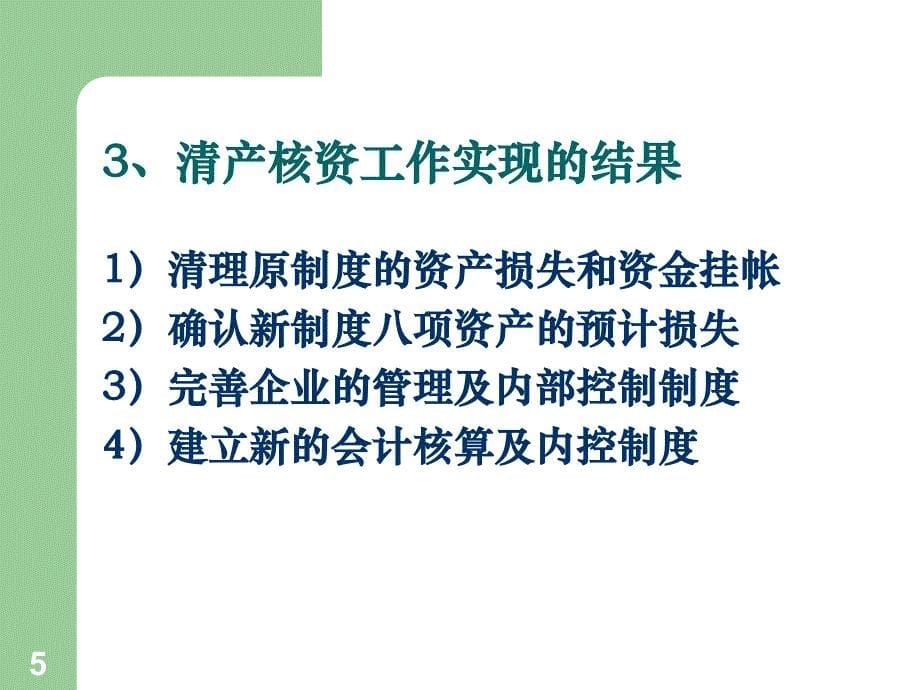 [工程科技]清产核资讲座-企业_第5页