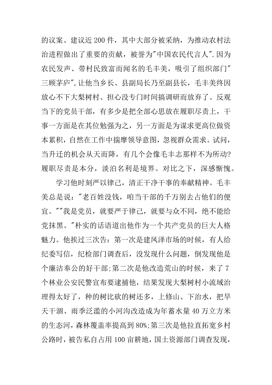 党员干部观看毛丰美事迹报告有感_第3页