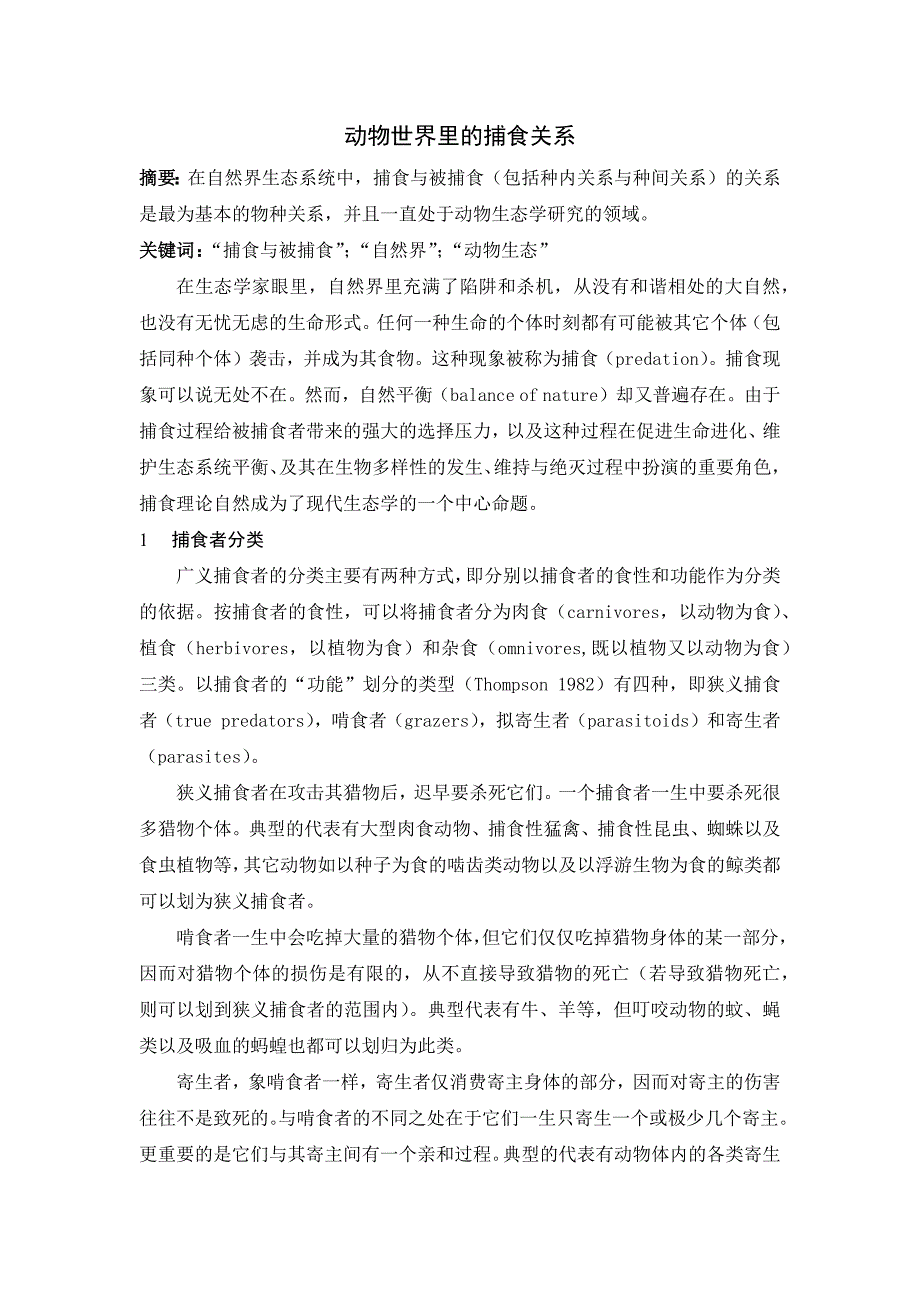 国贸  动物世界里的捕食关系_第1页