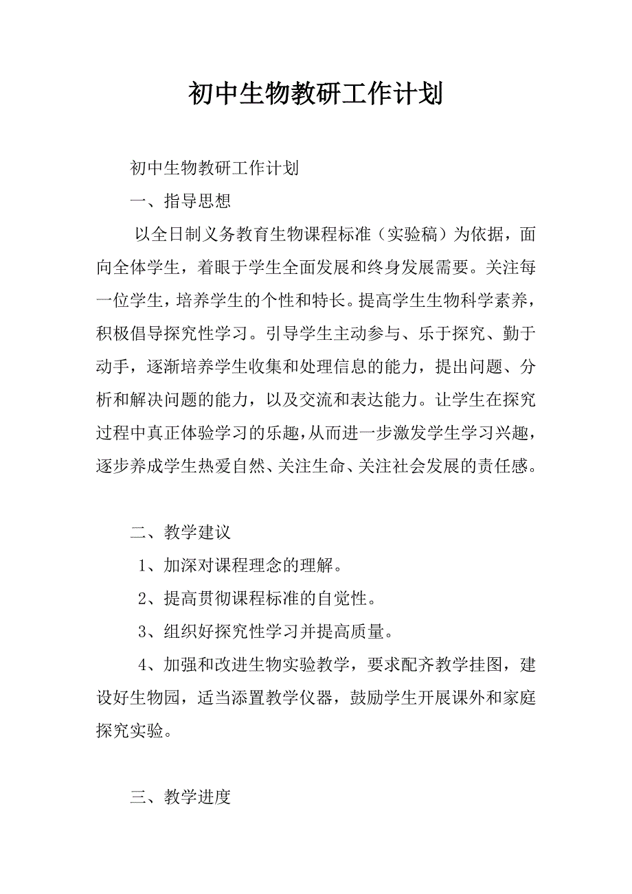 初中生物教研工作计划 (2)_第1页